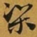 赵孟頫梁书法图片