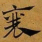 赵孟頫襄书法图片