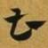赵孟頫曹书法图片