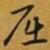 赵孟頫屈书法图片