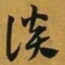 赵孟頫谈书法图片
