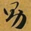 赵孟頫男书法图片