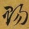 赵孟頫赐书法图片