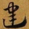 赵孟頫建书法图片