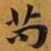 赵孟頫苟书法图片