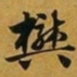 赵孟頫樊书法图片