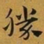 赵孟頫勝书法图片