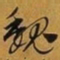 赵孟頫魏书法图片