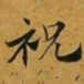 赵孟頫祝书法图片