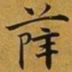 赵孟頫薛书法图片