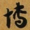 赵孟頫博书法图片