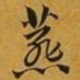 赵孟頫燕书法图片
