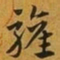 赵孟頫驩书法图片