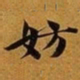 赵孟頫妨书法图片