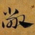 赵孟頫敞书法图片