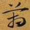 赵孟頫葙书法图片