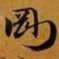 赵孟頫剛书法图片