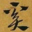 赵孟頫奚书法图片