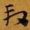 赵孟頫段书法图片
