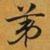 赵孟頫苐书法图片