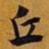 赵孟頫丘书法图片