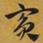 赵孟頫賓书法图片