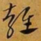 赵孟頫雍书法图片