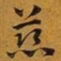 赵孟頫慈书法图片