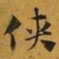赵孟頫侠书法图片
