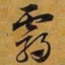 赵孟頫霸书法图片