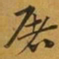 赵孟頫屠书法图片