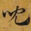 赵孟頫兒书法图片