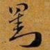 赵孟頫劉书法图片