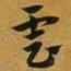 赵孟頫雲书法图片