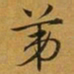 赵孟頫苐书法图片