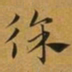 赵孟頫徐书法图片