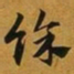 赵孟頫馀书法图片