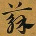 赵孟頫蘇书法图片