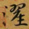赵孟頫濯书法图片