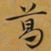 赵孟頫葛书法图片