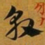 赵孟頫敦书法图片