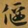 赵孟頫偃书法图片