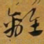 赵孟頫離书法图片