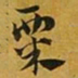 赵孟頫粟书法图片