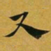 赵孟頫尺书法图片