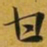 赵孟頫甘书法图片