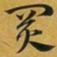 赵孟頫買书法图片