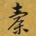 赵孟頫橐书法图片