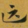 赵孟頫匹书法图片