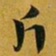 赵孟頫斤书法图片